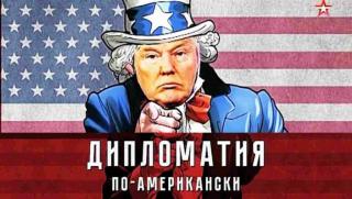 Американска дипломация, простодушна грубост, детска спонтанност