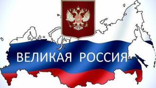 Русия, велика държава