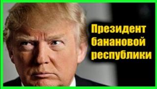 NBC, администрация, Тръмп, САЩ, бананова република