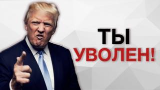 Тръмп, Ти-Рекс, ястреб, садистка, размествания, американско ръководство