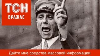 Държавният департамент, антируски методи, Гьобелс