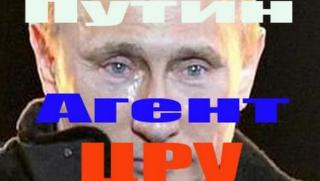 Наблюдател, The New York Times, Путин, агент, ЦРУ