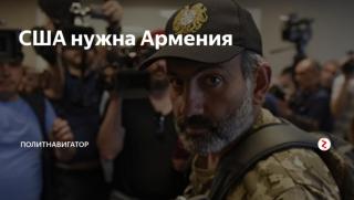 Интереси, САЩ, Армения, Пашинян, конфликт, Карабах