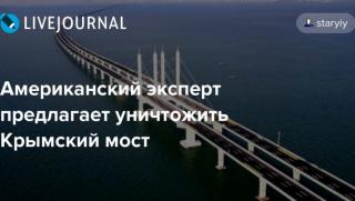 Призиви, унищожаване, Кримски мост
