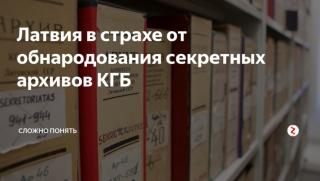 Латвия, архиви, КГБ