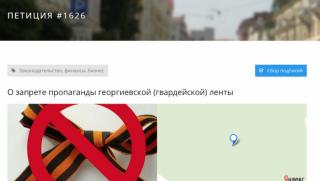 Белорусия, наказание, Георгиевска лентичка