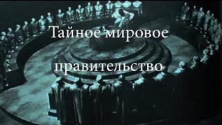 Световното правителство