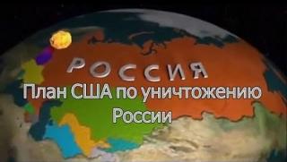 Унищожаване, Русия, мокър сън, Запада