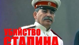 Убийство, Сталин