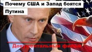 Запада, страх, Путин