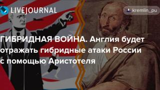 Британска „фабрика за тролове“, хибдридна война, Русия