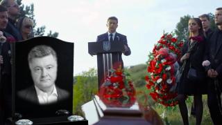 Зеленский, погребение, Порошенко