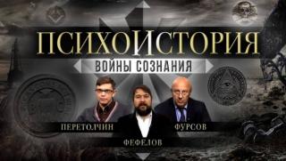Психоистория, войни на съзнанието, Фурсов, Перетолчин, Фефелов