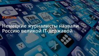 Русия, велика ИТ-държава