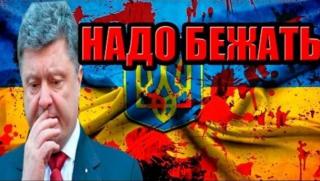 Порошенко, готви, бягство, Украйна