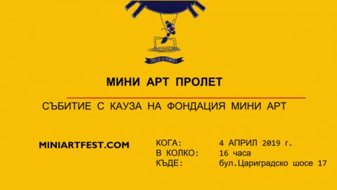 Фондация "Мини Арт" търси подкрепа за своя социален цирк