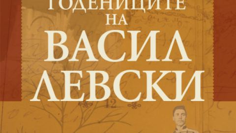 „Годениците на Васил Левски” VS фундаментализма