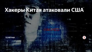 САЩ, Китай, мащабна кибератака