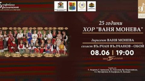 Четвърт век хор "Ваня Монева"