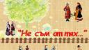 "Не съм от тях..." /по Чудомир/