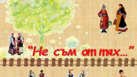 "Не съм от тях..." /по Чудомир/