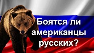 американци, страх, Русия