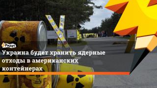 Украйна, колония, американски ядрени отпадъци