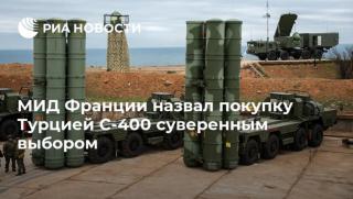МВнР, Франция, реагира, С-400, Турция