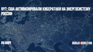 САЩ, кибератаки, енергийна система, Русия