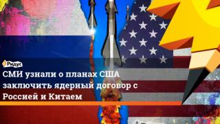 САЩ, Русия, тристранен договор, Китай, ядрено оръжие