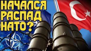 Разпад, НАТО, Турция, САЩ, С-400