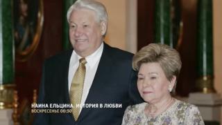 Наина Елцина, важен разговор, Борис Елцин