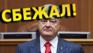 Подробности, бягство, Порошенко