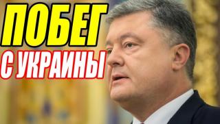 Бягство, Порошенко, Украйна, американците
