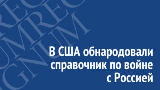 Секретен справочник, САЩ, война, Русия