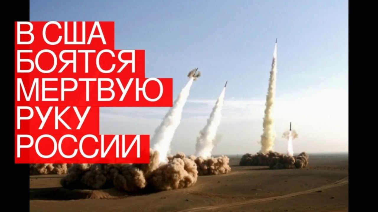 САЩ поискаха руската „мъртва ръка”