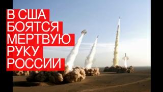 САЩ, руска „мъртва ръка”