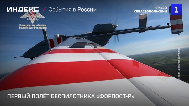 Определени са сроковете за доставката на безпилотния летателен апарат „Форпост-Р“ в руската армия