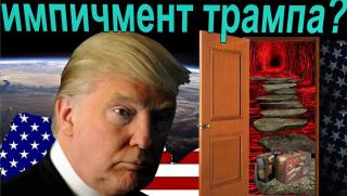 Републиканци, импийчмънт, Тръмп, помага, Путин