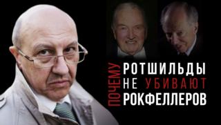 Андрей Фурсов, Ротшилд, не убиват, Рокфелер