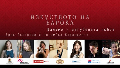 Шалюмо – изгубената любов - Ерик Босграаф и ансамбъл Кордевенто