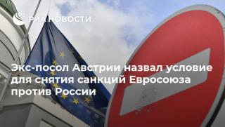 Австрия, обясниха, ЕС, отмени, санкции, Русия