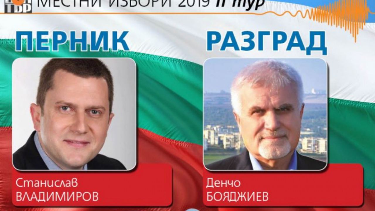 Кандидатите на БСП за кметските места в Перник и Разград печелят!