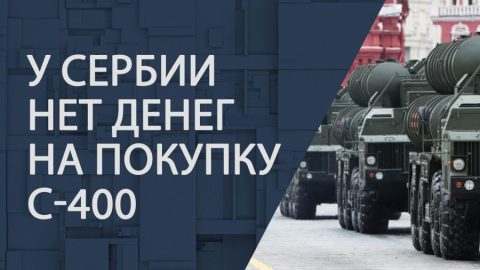 Сърбия няма пари за С-400
