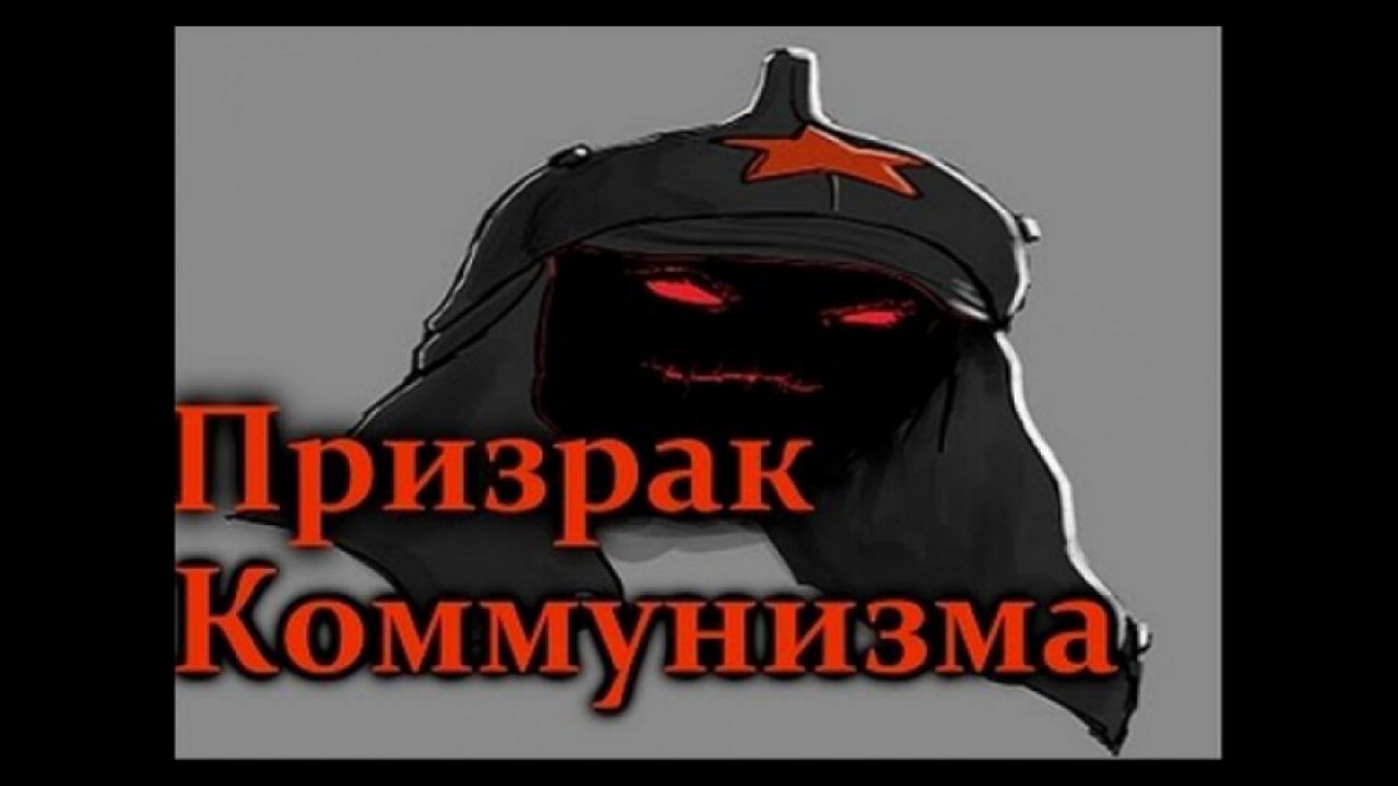 ВИЦ: Призракът на комунизма в Европа