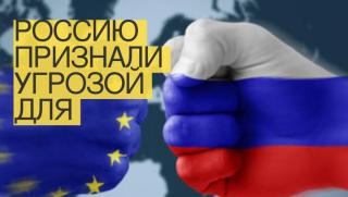 ВИЦ,  Европа, руска заплаха