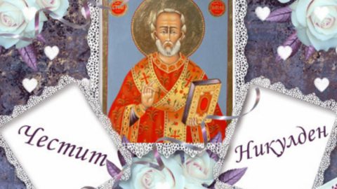 ВИЦ: Банкери празнуват Никулден