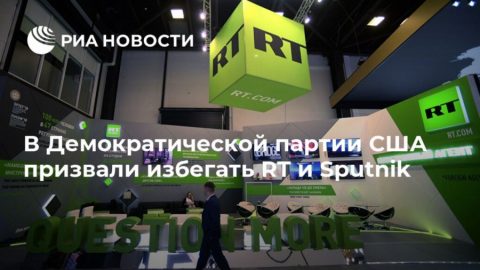 Американските демократи призоваха да се избягват RT и “Спутник”