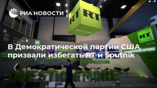 Американски демократи, избягват, RT, Спутник