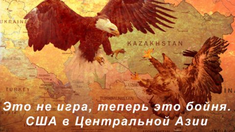 Стратегията на САЩ за Централна Азия в противодействието на Русия и Китай